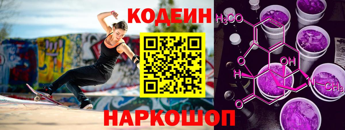 Кодеиновый сироп Lean Purple Drank Крымск